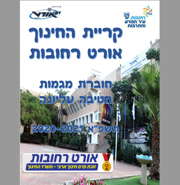חוברת מגמות חטיבה עליונה